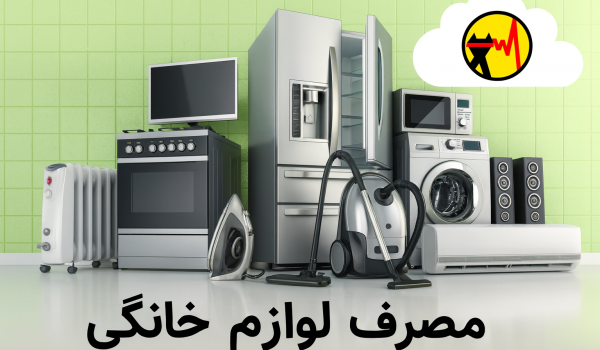 مصرف برق لوازم خانگی|فراز سولار