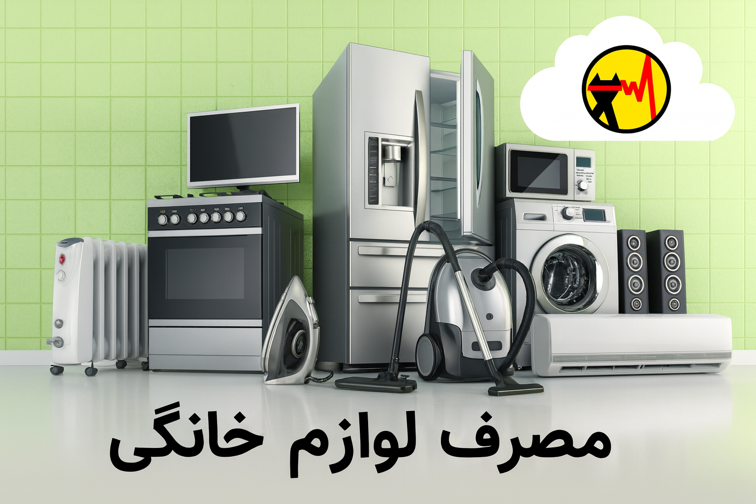 مصرف برق لوازم خانگی|فراز سولار