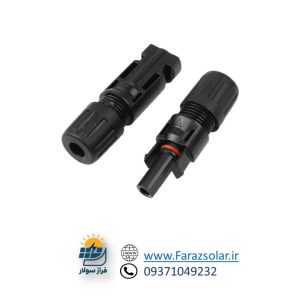 کانکتور MC4| برق-خورشیدی-فراز سولار